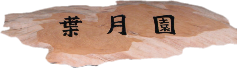 造園の事なら葉月園